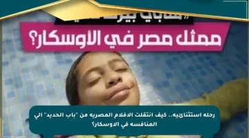 رحلة استثنائية.. كيف انتقلت الأفلام المصرية من “باب الحديد” إلى المنافسة في الأوسكار؟